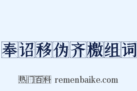 奉诏移伪齐檄组词是什么意思的图片